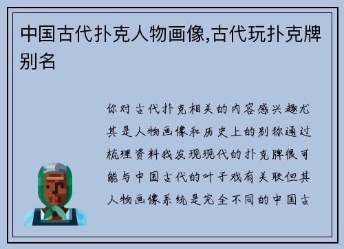 中国古代扑克人物画像,古代玩扑克牌别名