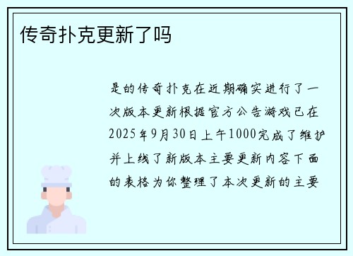 传奇扑克更新了吗