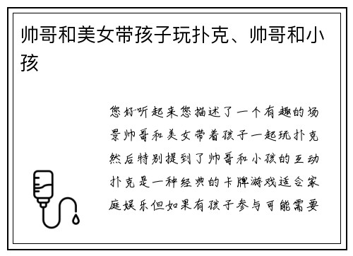 帅哥和美女带孩子玩扑克、帅哥和小孩
