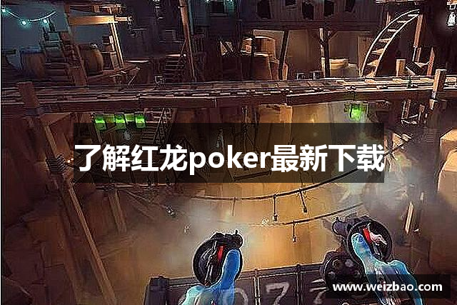 了解红龙poker最新下载