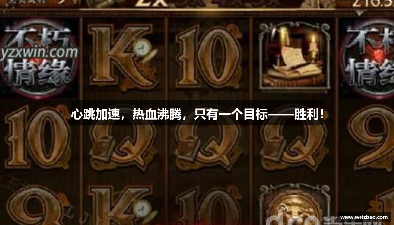 心跳加速，热血沸腾，只有一个目标——胜利！